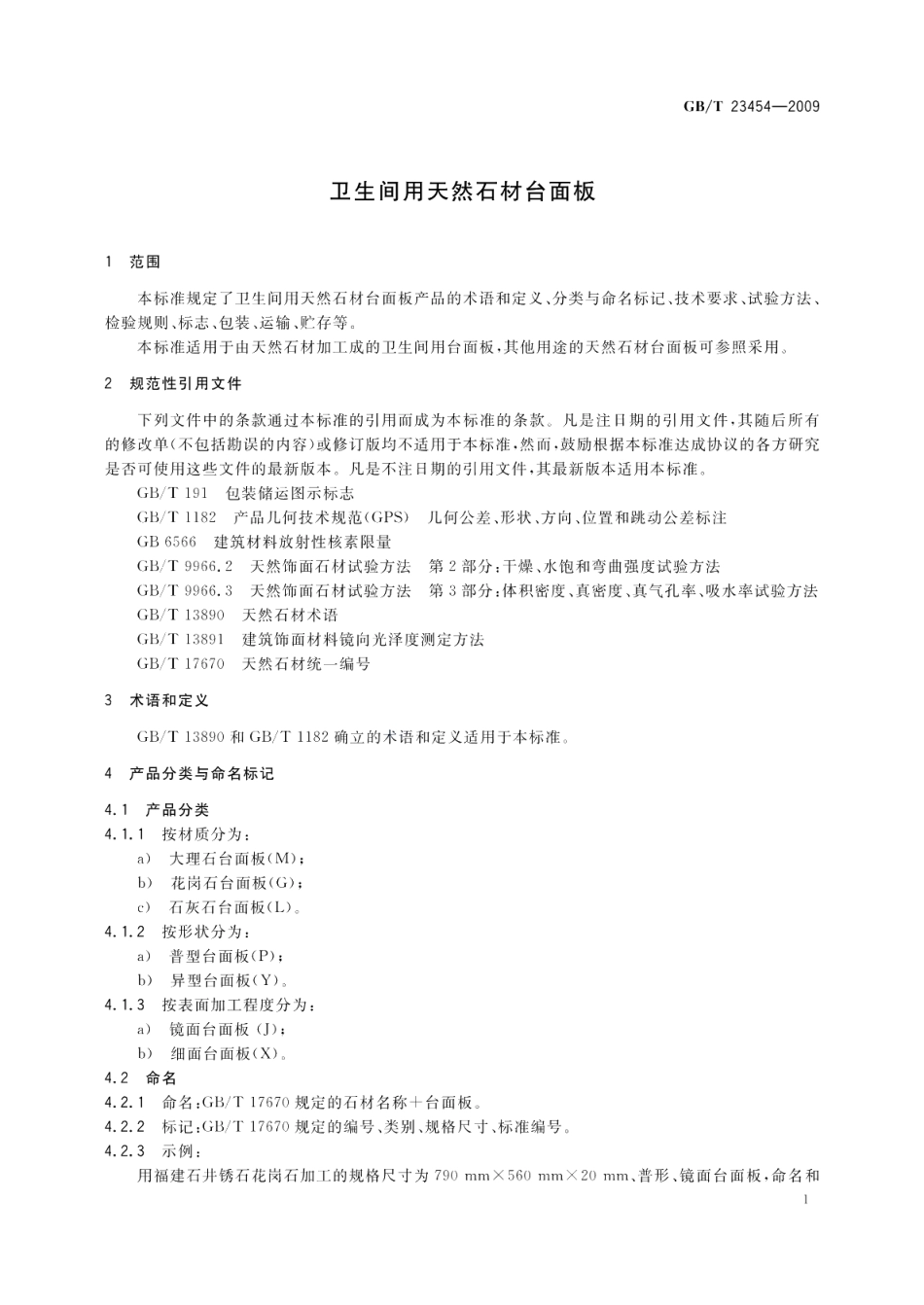 卫生间用天然石材台面板 GBT 23454-2009.pdf_第3页