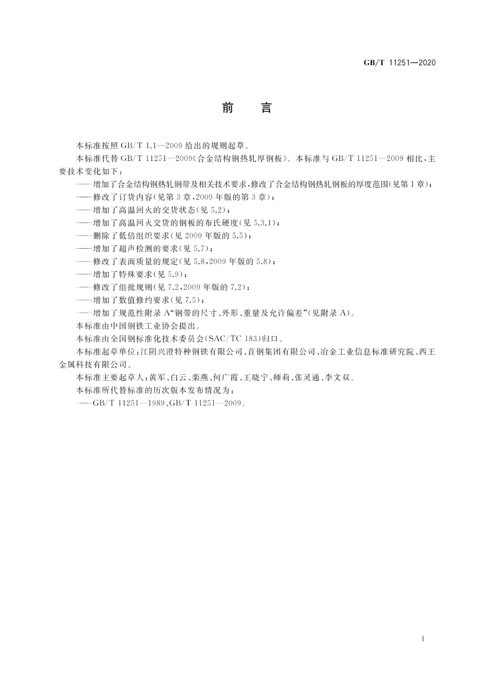 合金结构钢钢板及钢带 GBT 11251-2020.pdf_第2页