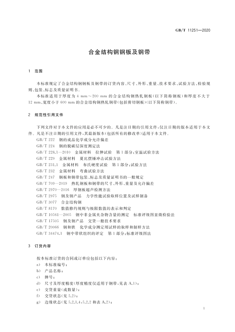 合金结构钢钢板及钢带 GBT 11251-2020.pdf_第3页