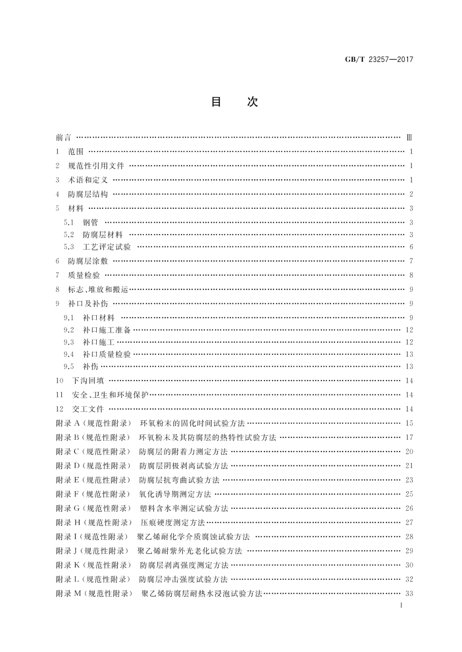 埋地钢质管道聚乙烯防腐层 GBT 23257-2017.pdf_第2页