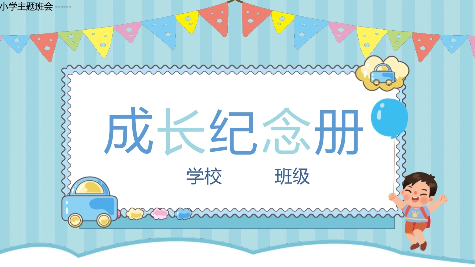 小学主题班会------2022儿童成长童趣可爱纪念册PPT课件.pptx_第1页
