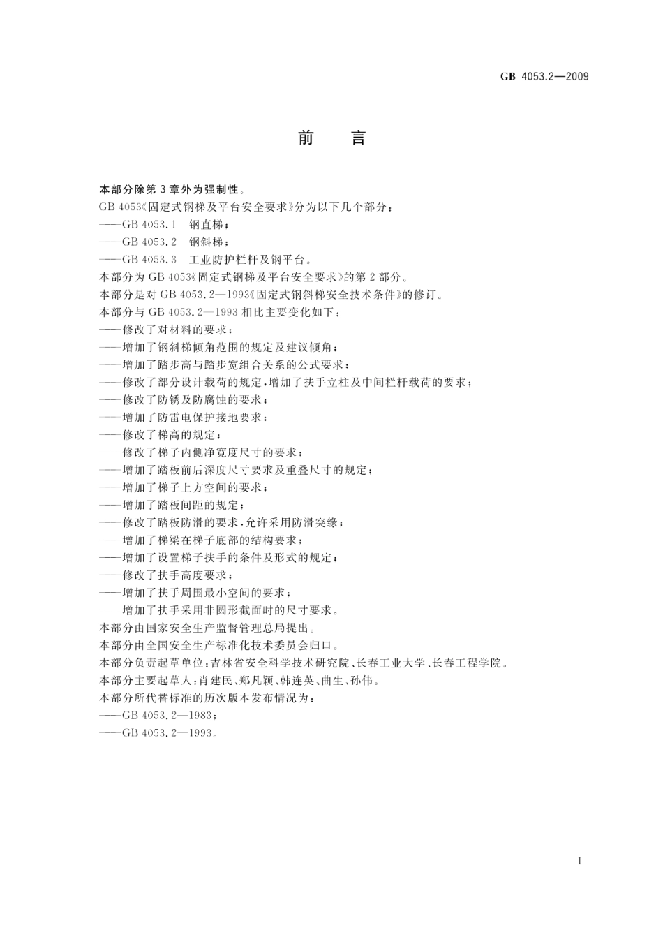 固定式钢梯及平台安全要求第2部分：钢斜梯 GB 4053.2-2009.pdf_第2页