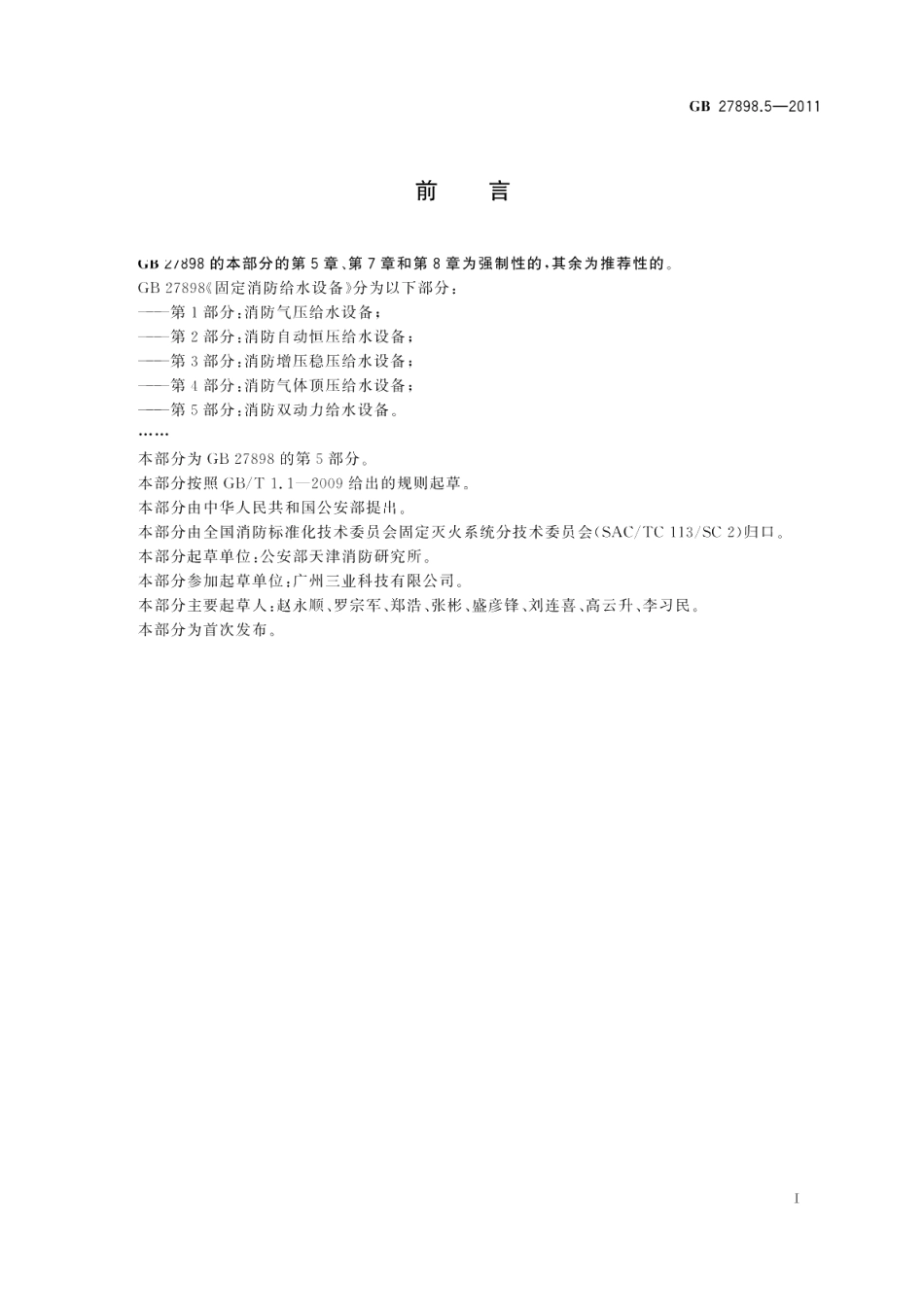 固定消防给水设备第5部分：消防双动力给水设备 GB 27898.5-2011.pdf_第2页