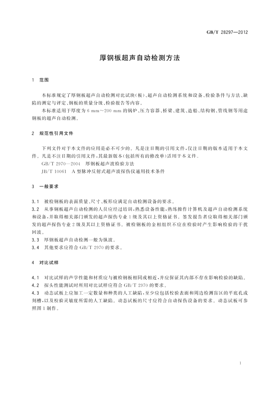 厚钢板超声自动检测方法 GBT 28297-2012.pdf_第3页
