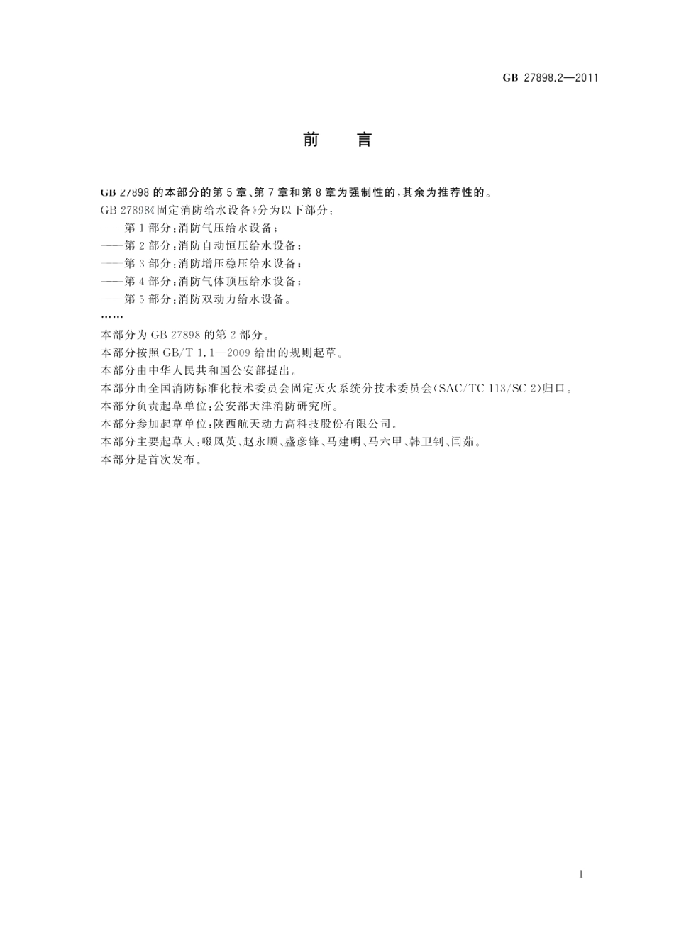固定消防给水设备第2部分：消防自动恒压给水设备 GB 27898.2-2011.pdf_第2页