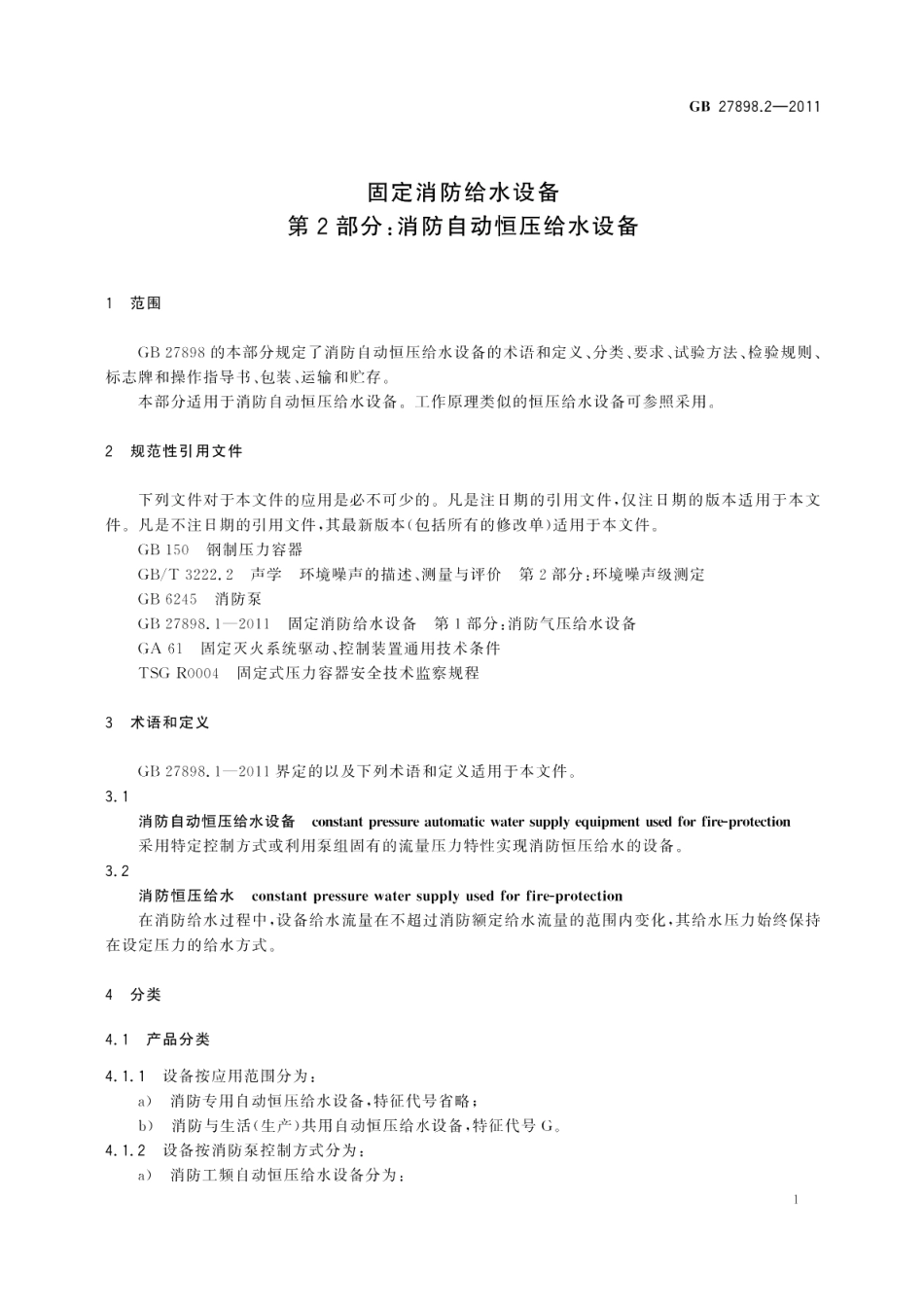 固定消防给水设备第2部分：消防自动恒压给水设备 GB 27898.2-2011.pdf_第3页