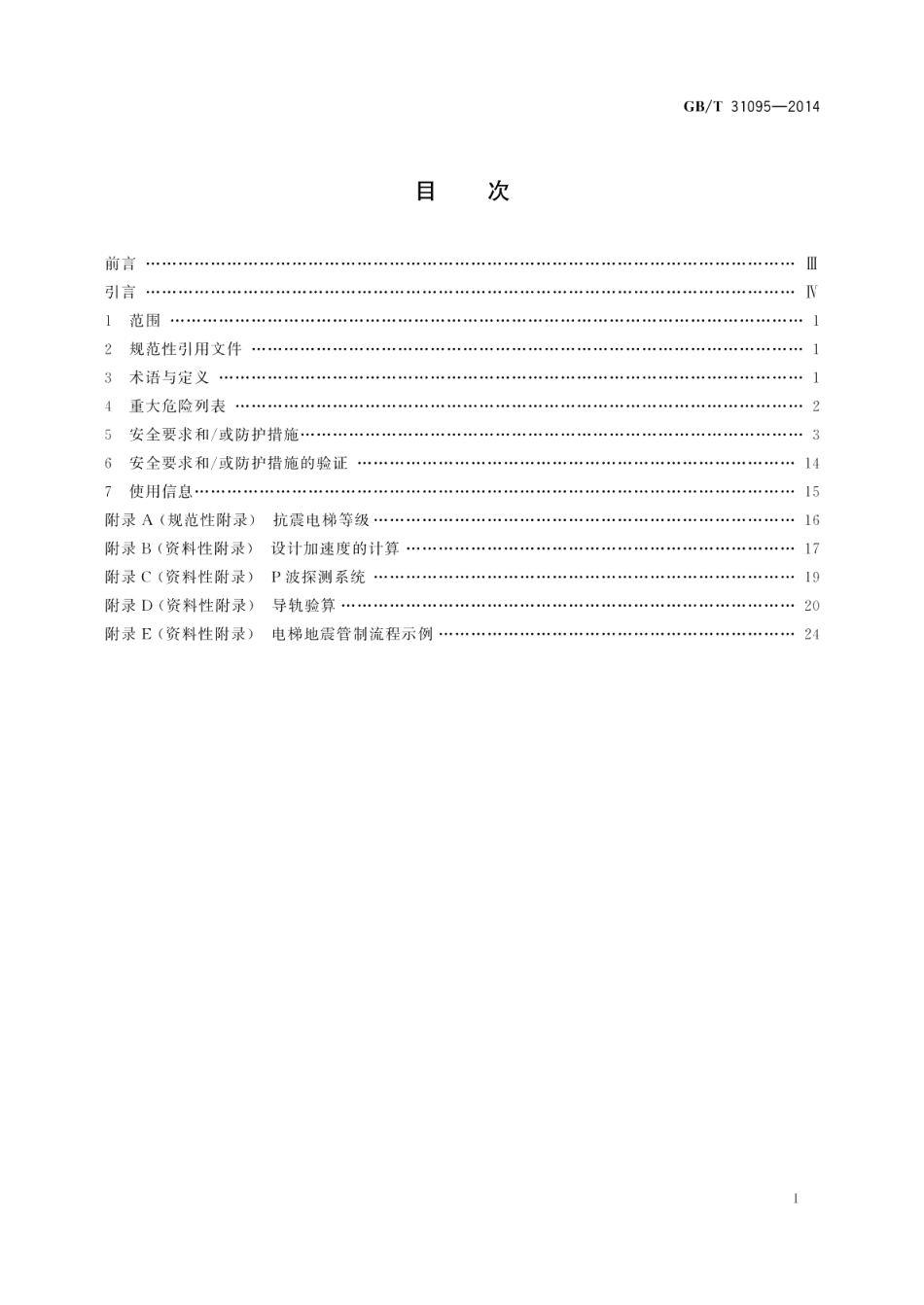 地震情况下的电梯要求 GBT 31095-2014.pdf_第2页