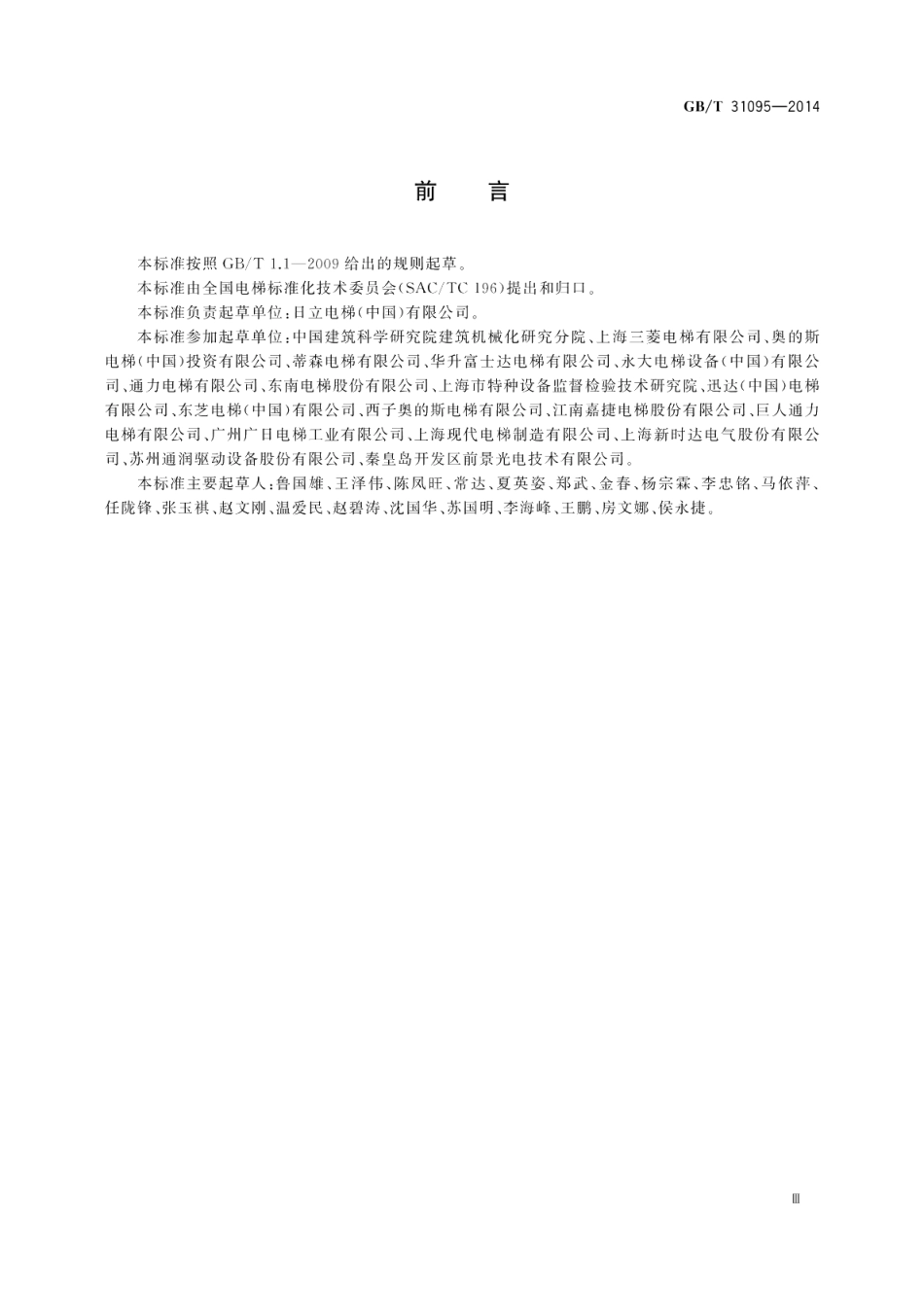 地震情况下的电梯要求 GBT 31095-2014.pdf_第3页