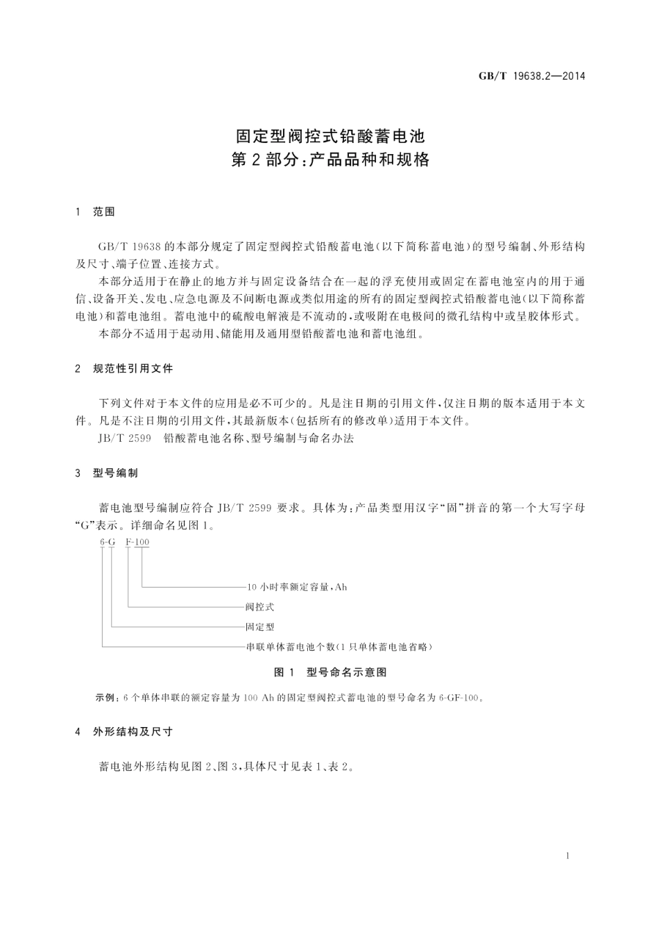 固定型阀控式铅酸蓄电池第2部分：产品品种和规格 GBT 19638.2-2014.pdf_第3页