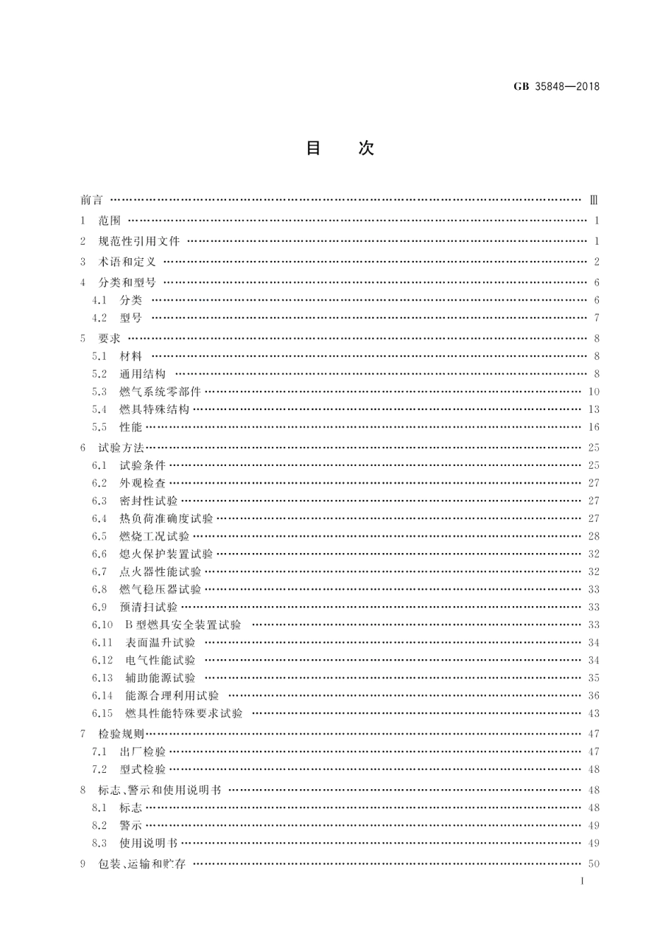 商用燃气燃烧器具 GB 35848-2018.pdf_第2页