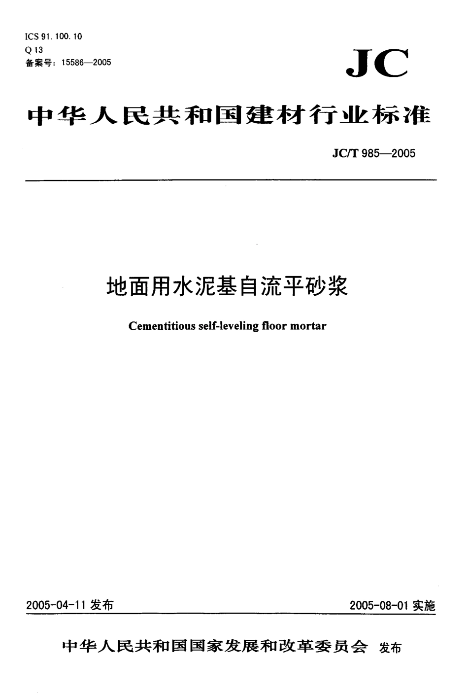 地面用水泥基自流平砂浆 JCT 985-2005.pdf_第1页