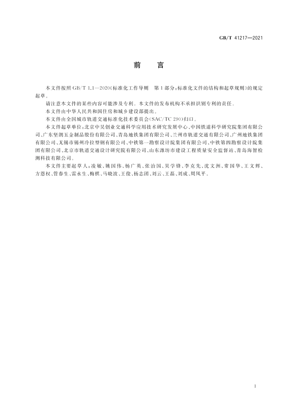 城市地铁与综合管廊用热轧槽道 GBT 41217-2021.pdf_第3页