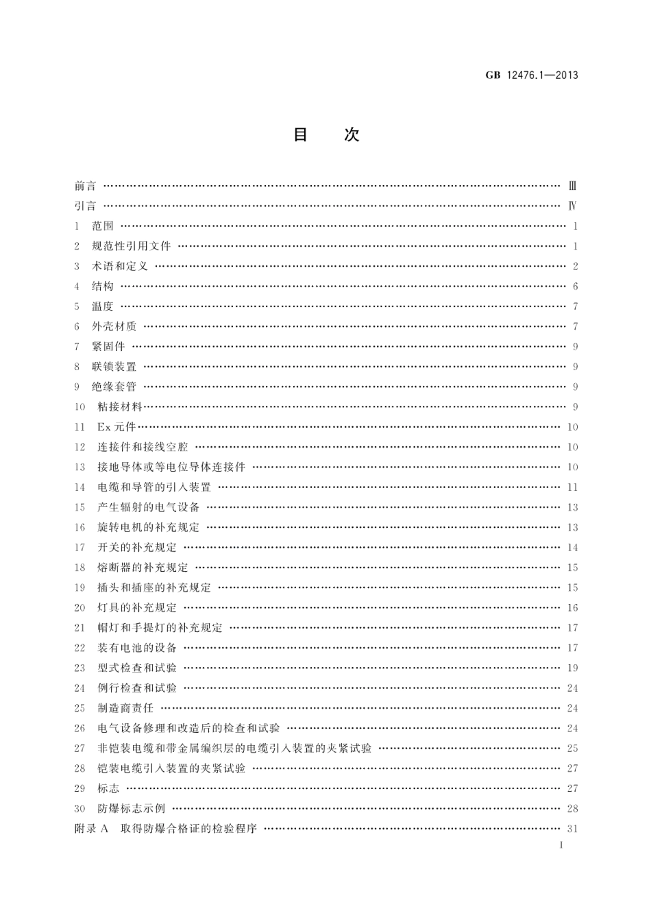 可燃性粉尘环境用电气设备第1部分：通用要求 GB 12476.1-2013.pdf_第2页