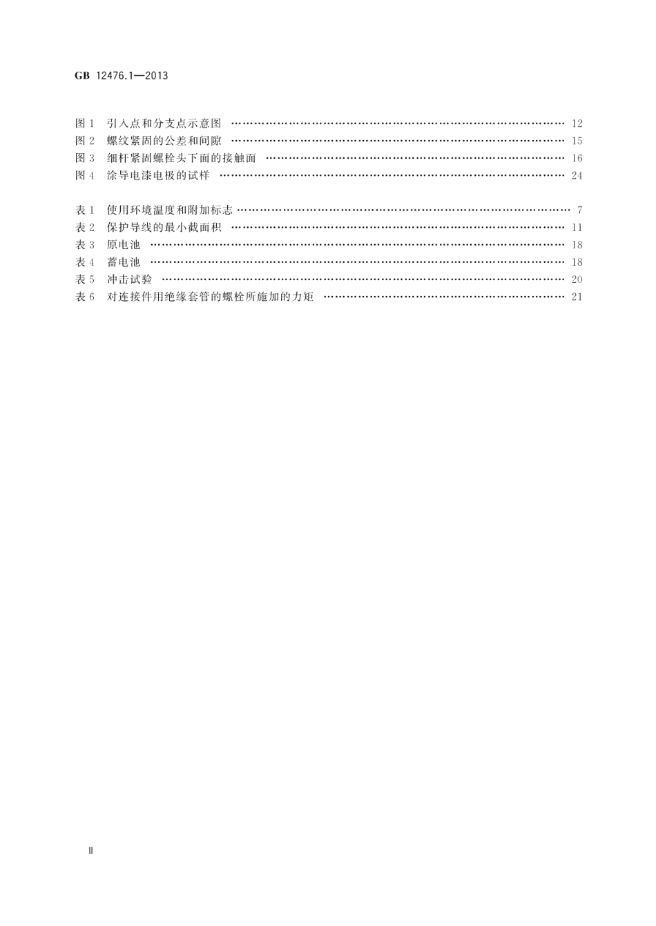 可燃性粉尘环境用电气设备第1部分：通用要求 GB 12476.1-2013.pdf_第3页