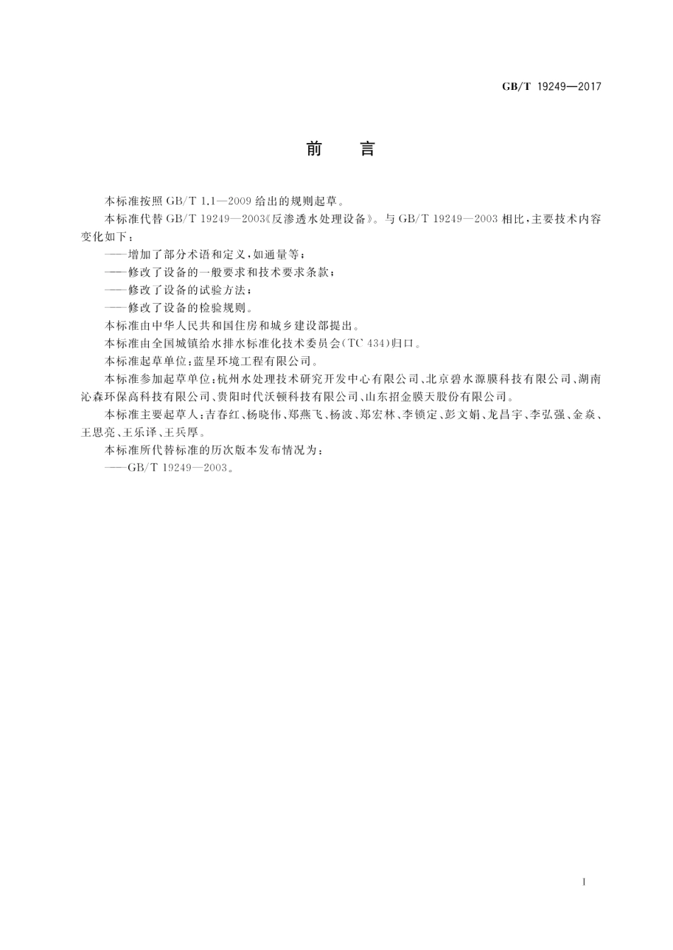反渗透水处理设备 GBT 19249-2017.pdf_第3页