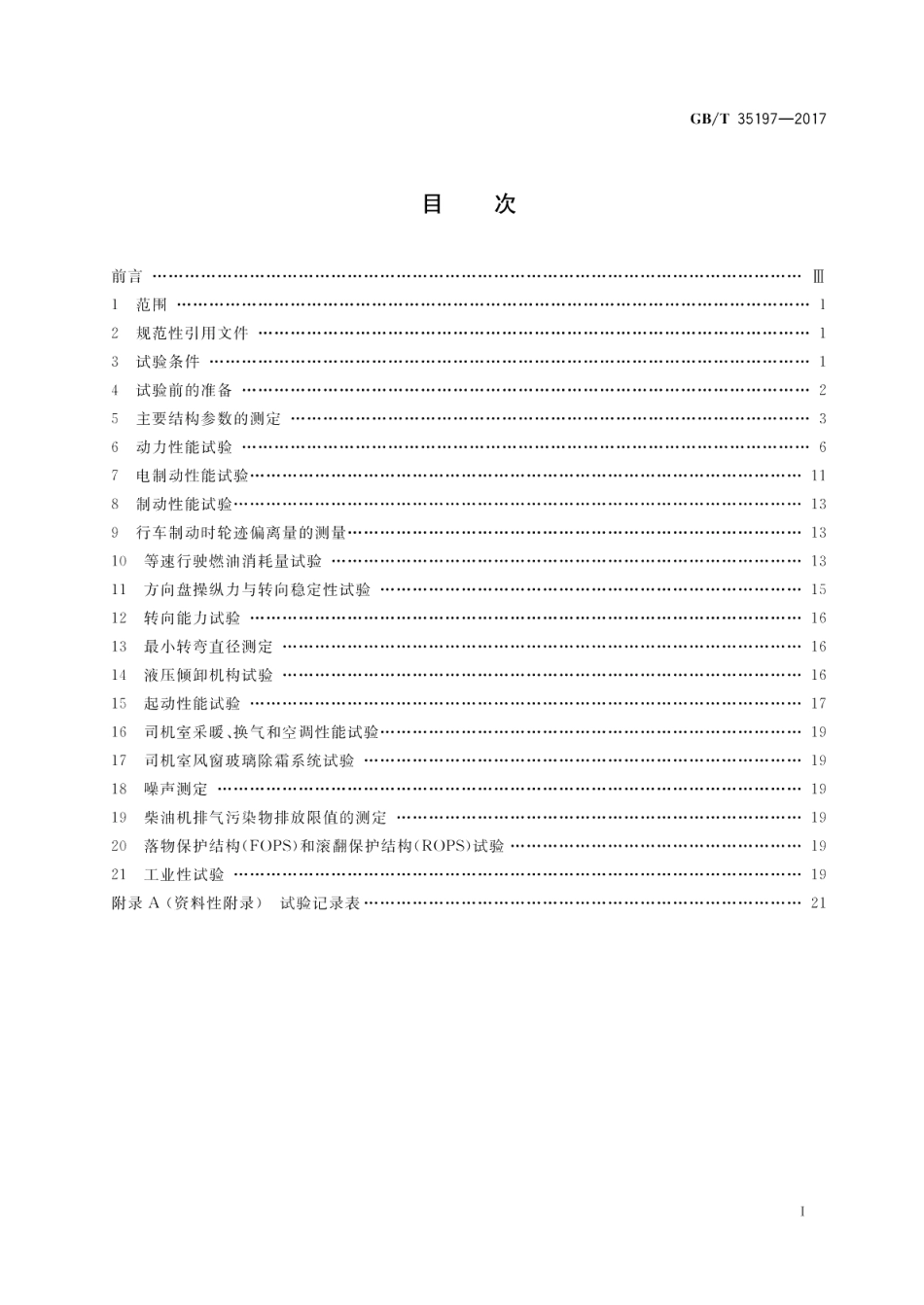 土方机械 非公路电传动矿用自卸车 试验方法 GBT 35197-2017.pdf_第2页