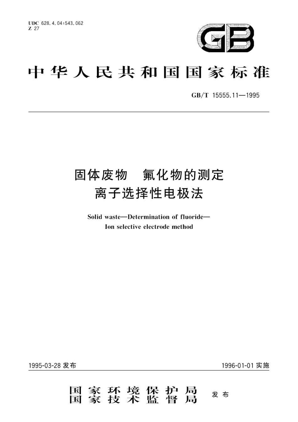 固体废物氟化物的测定离子选择性电极法 GBT 15555.11-1995.pdf_第1页
