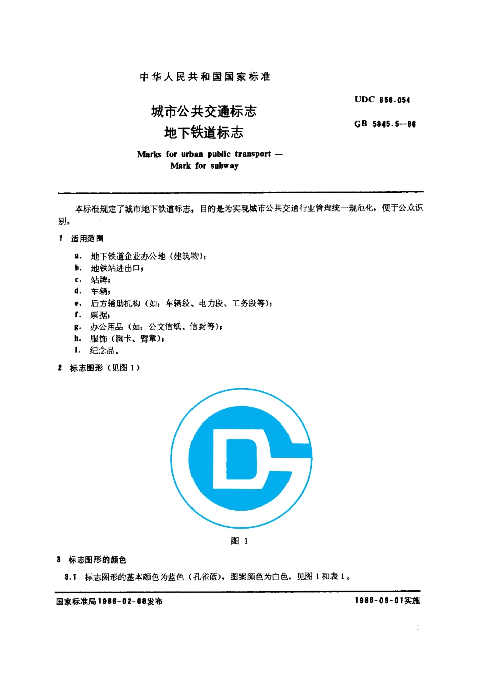城市公共交通标志地下铁道标志 GBT 5845.5-1986.pdf_第2页
