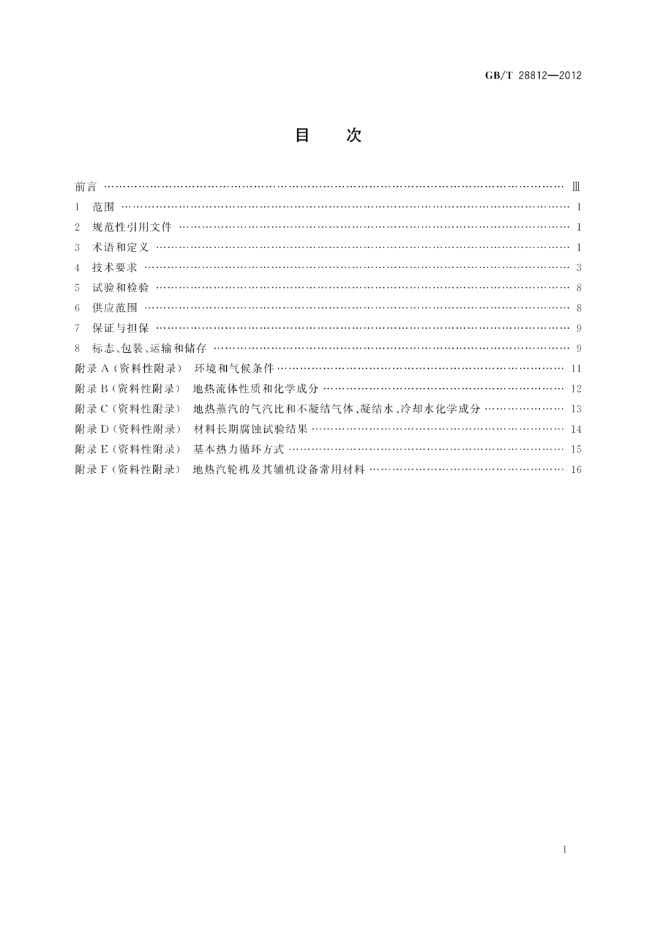 地热发电用汽轮机规范 GBT 28812-2012.pdf_第2页