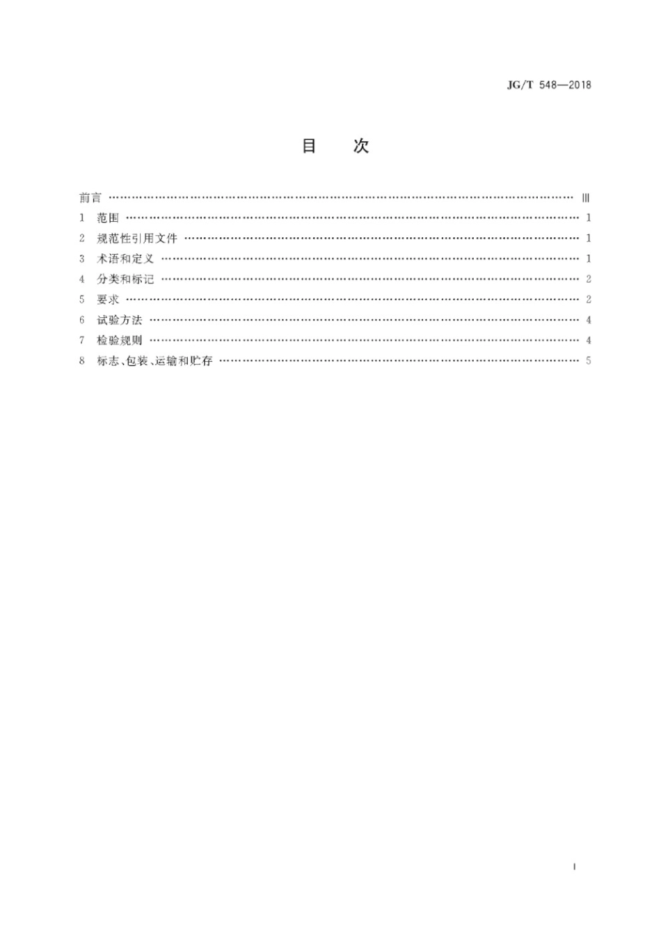 厚壁取土器 JGT 548-2018.pdf_第3页