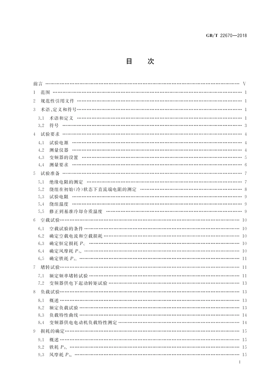 变频器供电三相笼型感应电动机试验方法 GBT 22670-2018.pdf_第2页