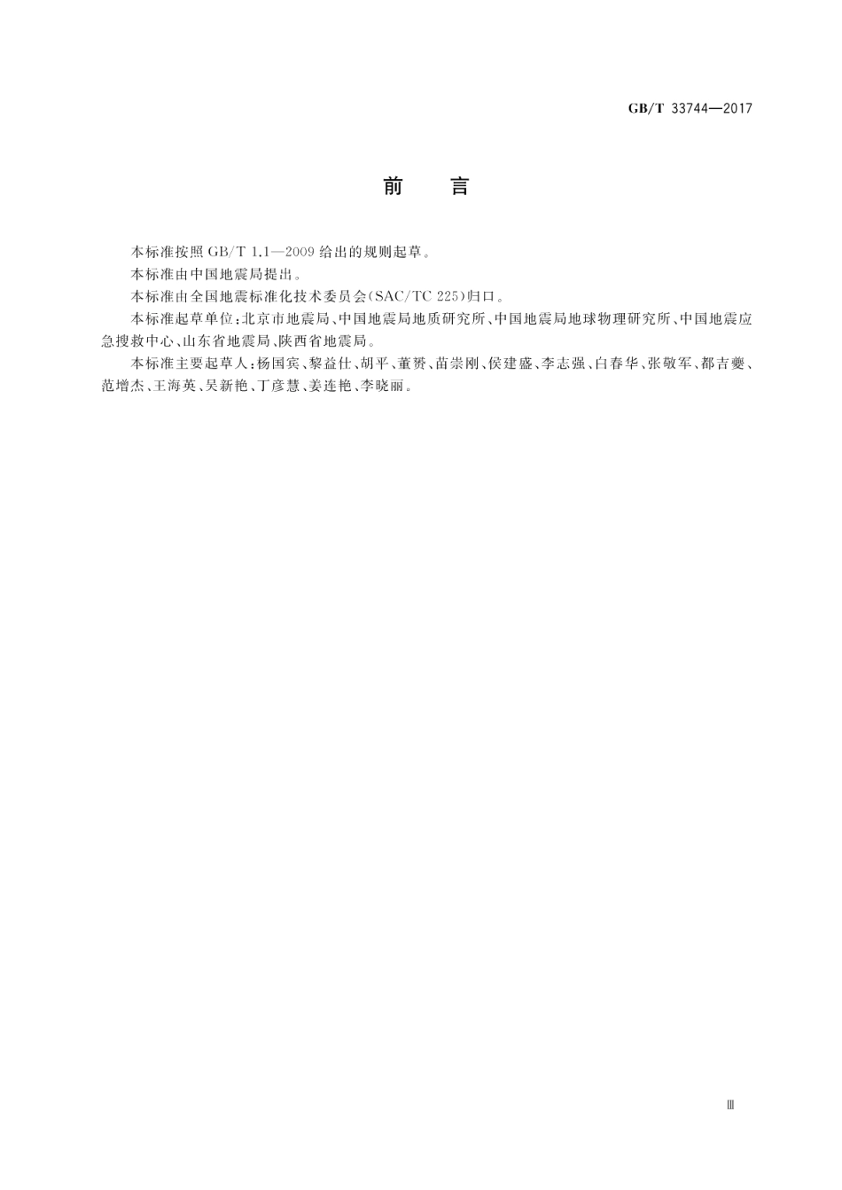 地震应急避难场所 运行管理指南 GBT 33744-2017.pdf_第3页