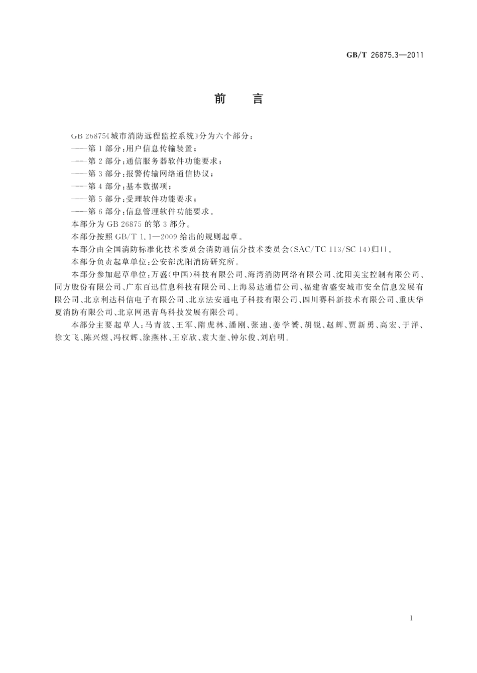 城市消防远程监控系统第3部分：报警传输网络通信协议 GBT 26875.3-2011.pdf_第3页