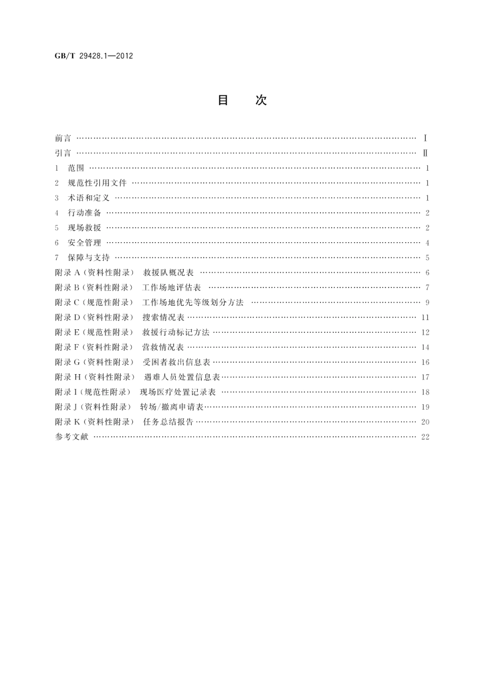 地震灾害紧急救援队伍救援行动第1部分：基本要求 GBT 29428.1-2012.pdf_第2页