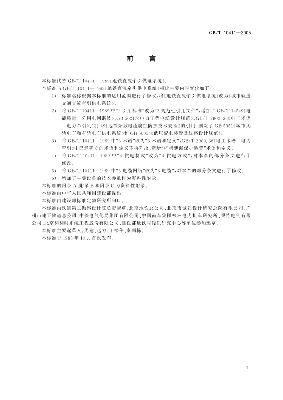 城市轨道交通直流牵引供电系统 GBT 10411-2005.pdf_第3页