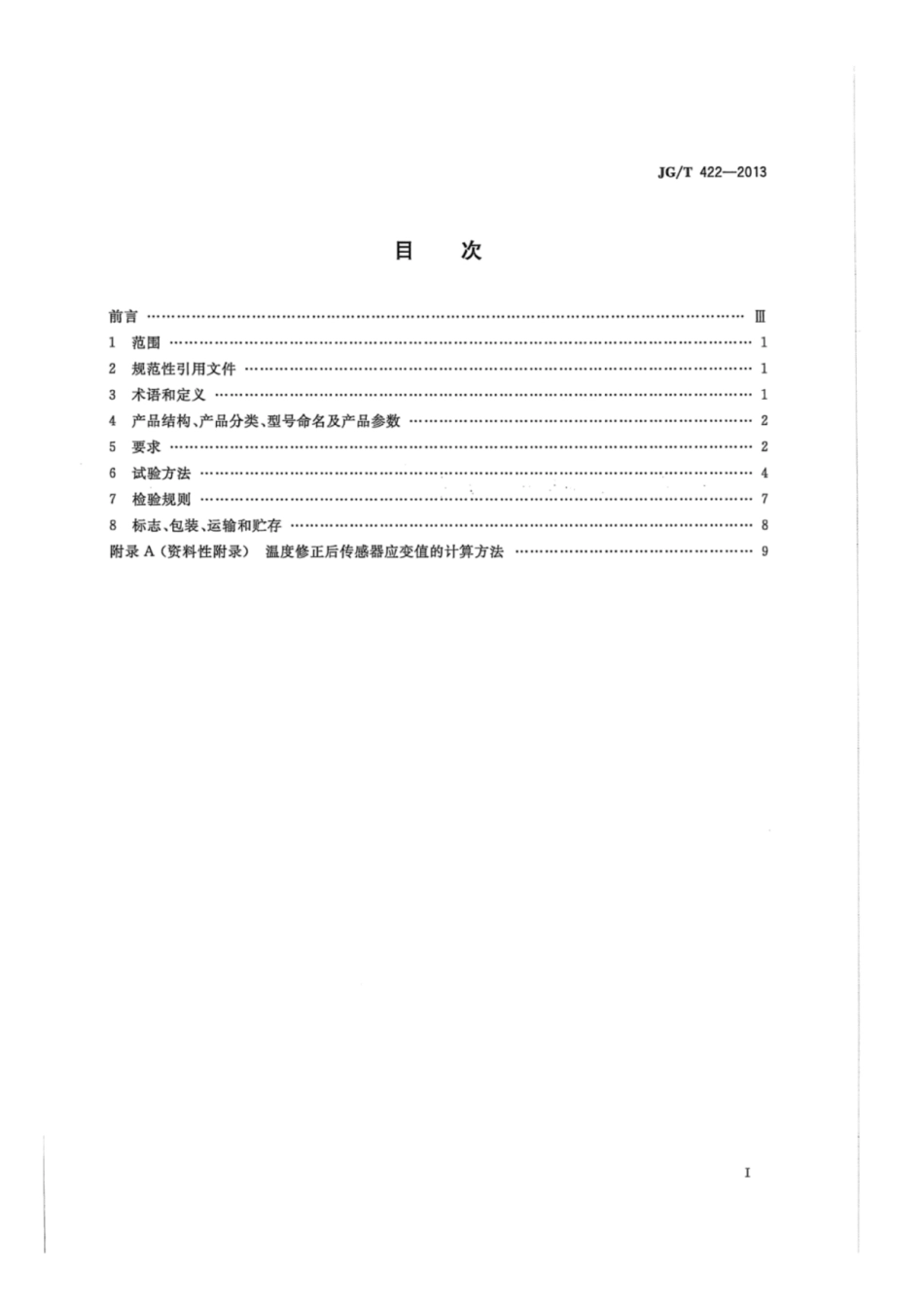 土木工程用光纤光栅应变传感器 JGT 422-2013.pdf_第2页