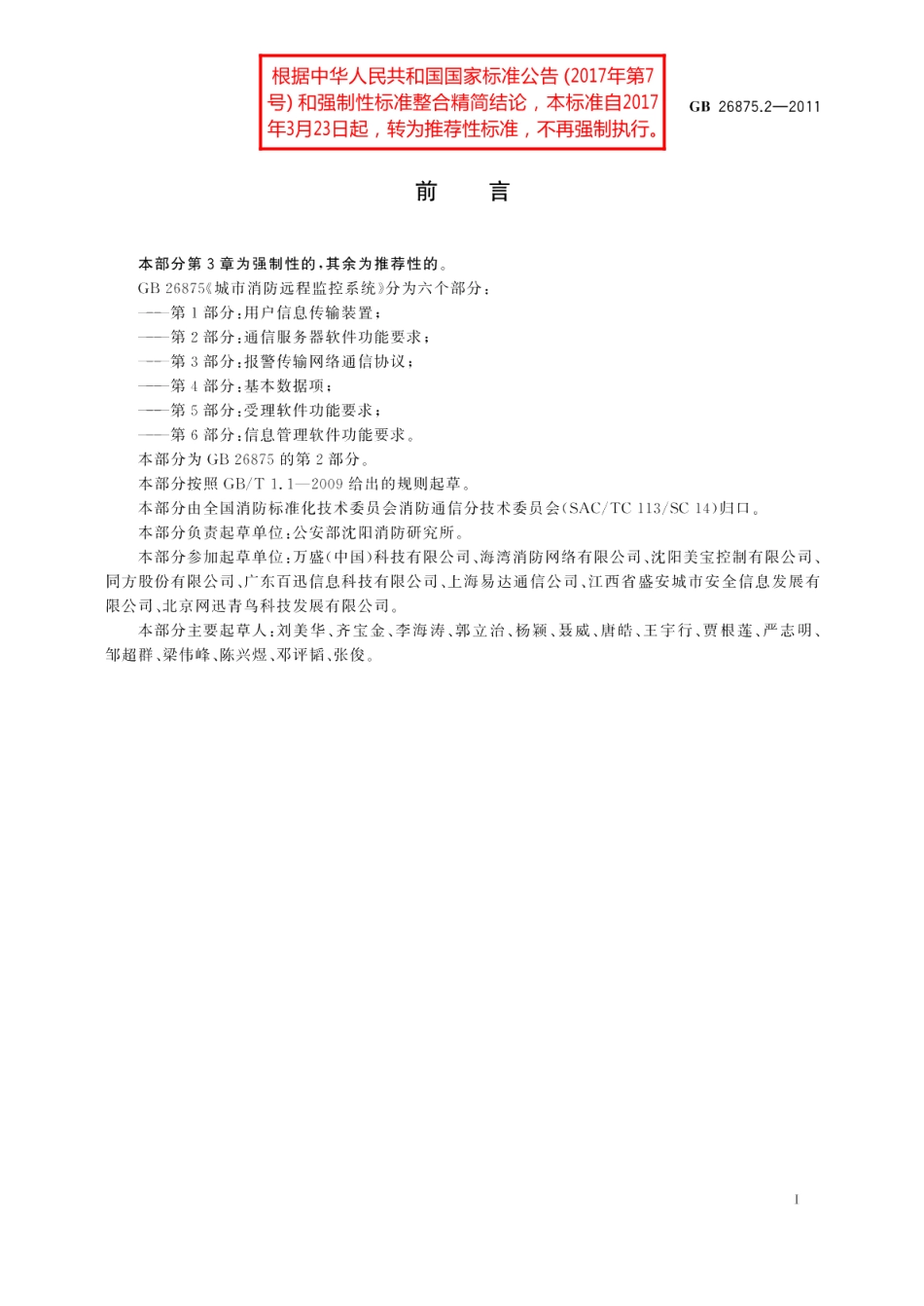 城市消防远程监控系统第2部分：通信服务器软件功能要求 GBT 26875.2-2011.pdf_第2页