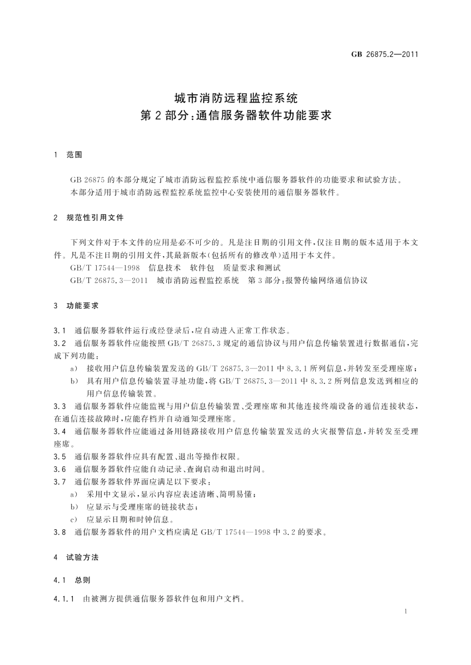 城市消防远程监控系统第2部分：通信服务器软件功能要求 GBT 26875.2-2011.pdf_第3页