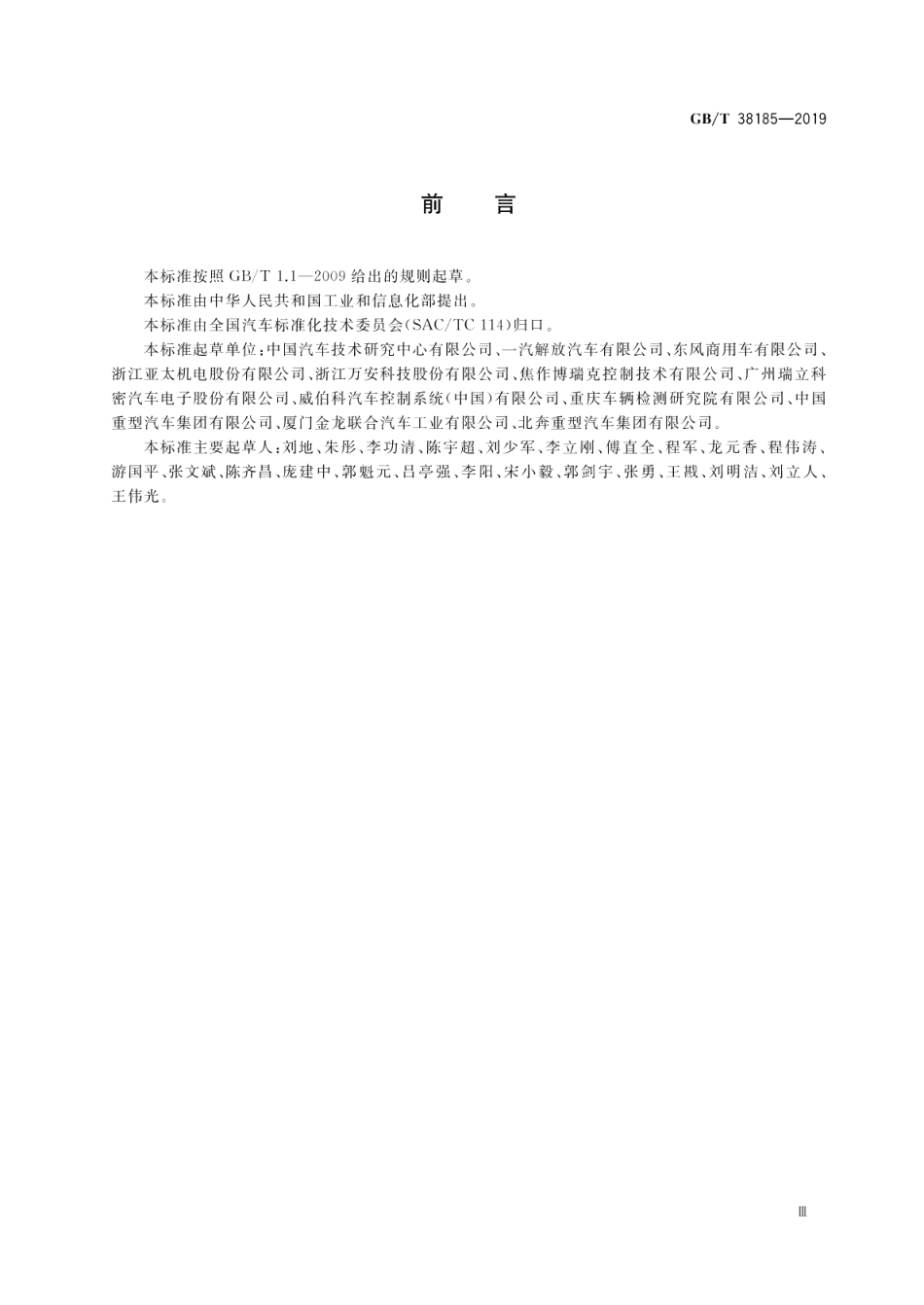 商用车辆电子稳定性控制系统性能要求及试验方法 GBT 38185-2019.pdf_第3页