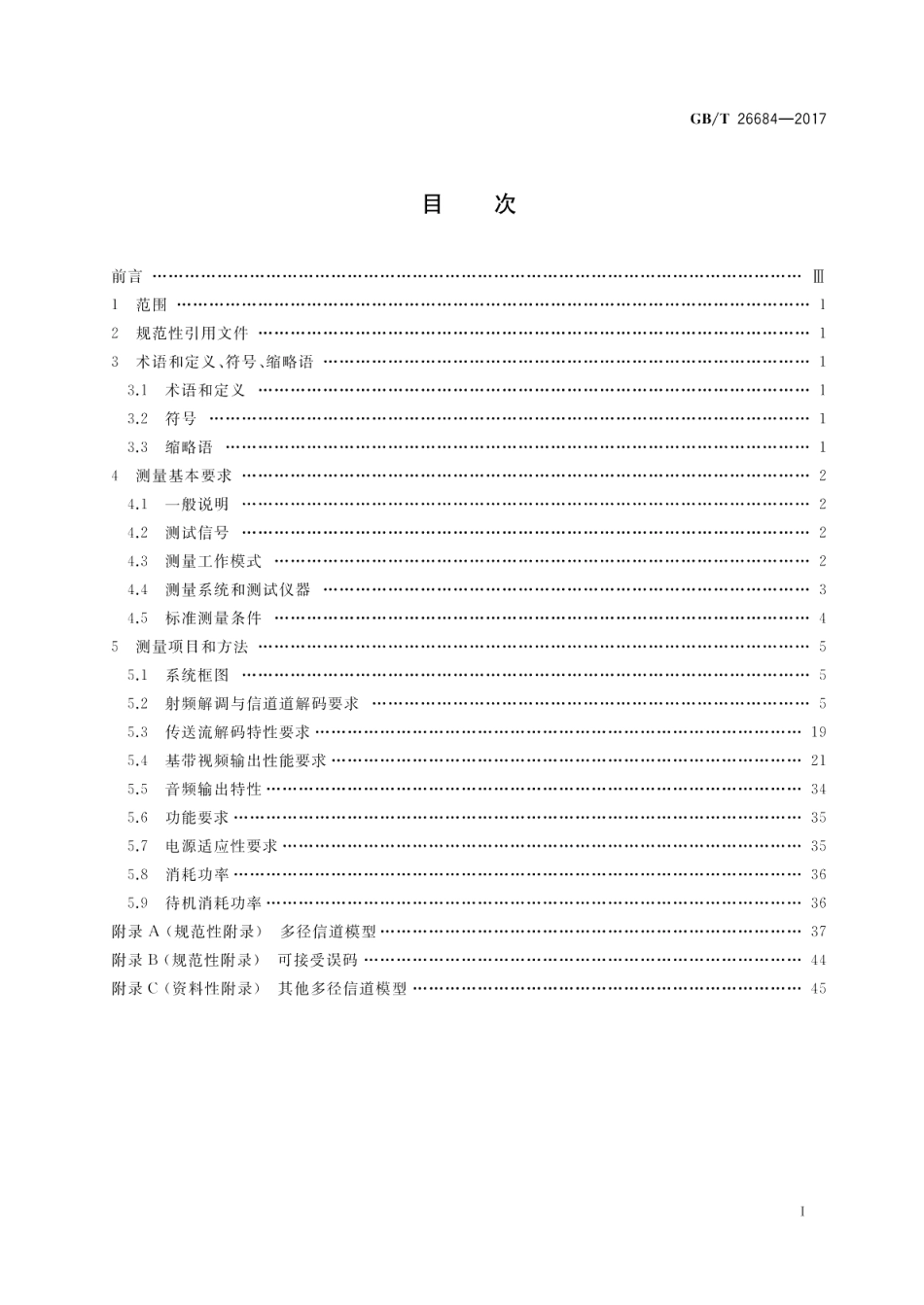 地面数字电视接收器测量方法 GBT 26684-2017.pdf_第2页