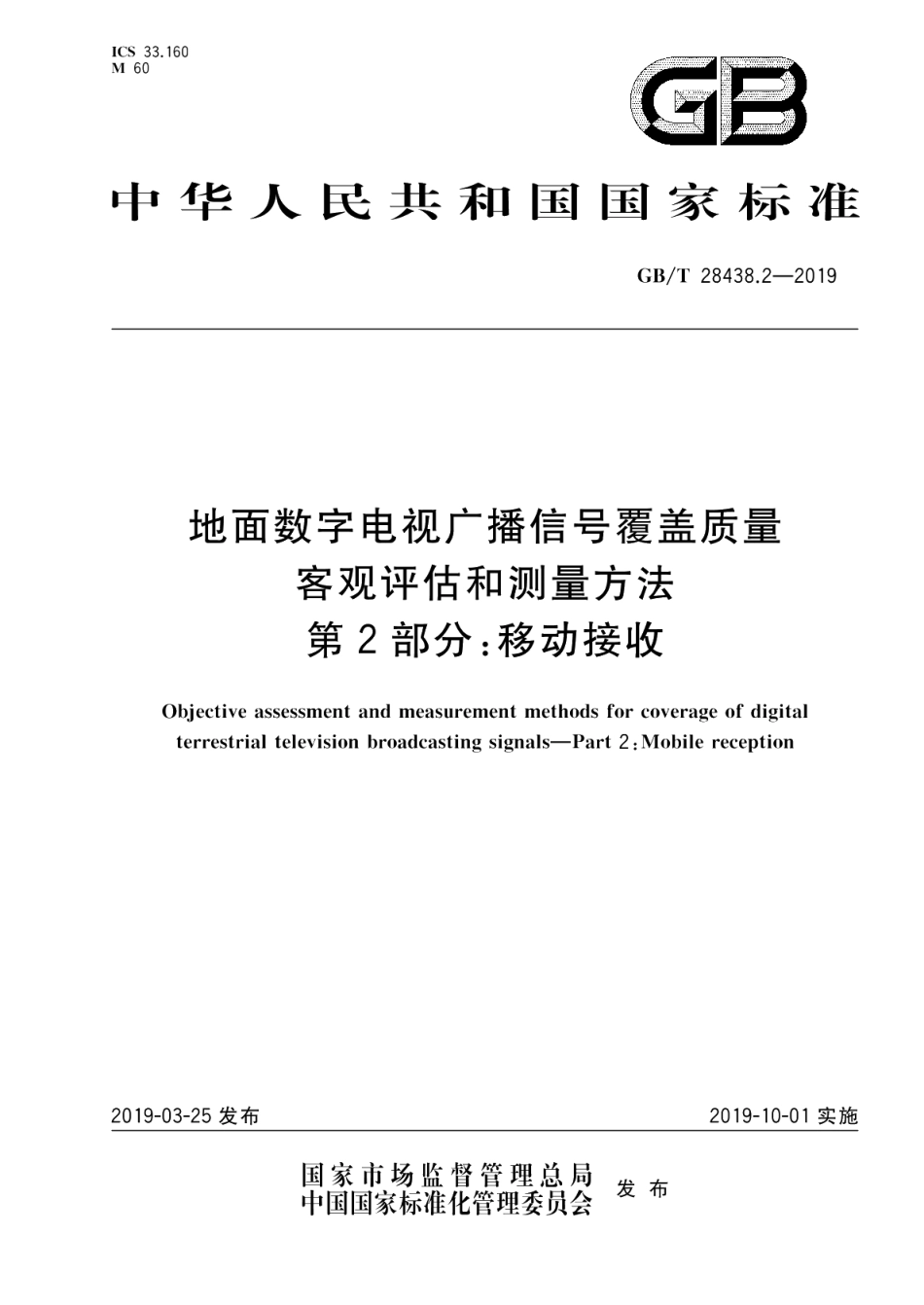 地面数字电视广播信号覆盖质量客观评估和测量方法 第2部分：移动接收 GBT 28438.2-2019.pdf_第1页