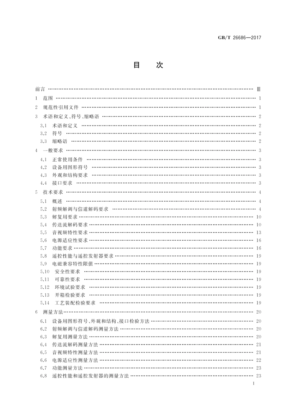 地面数字电视接收机通用规范 GBT 26686-2017.pdf_第2页