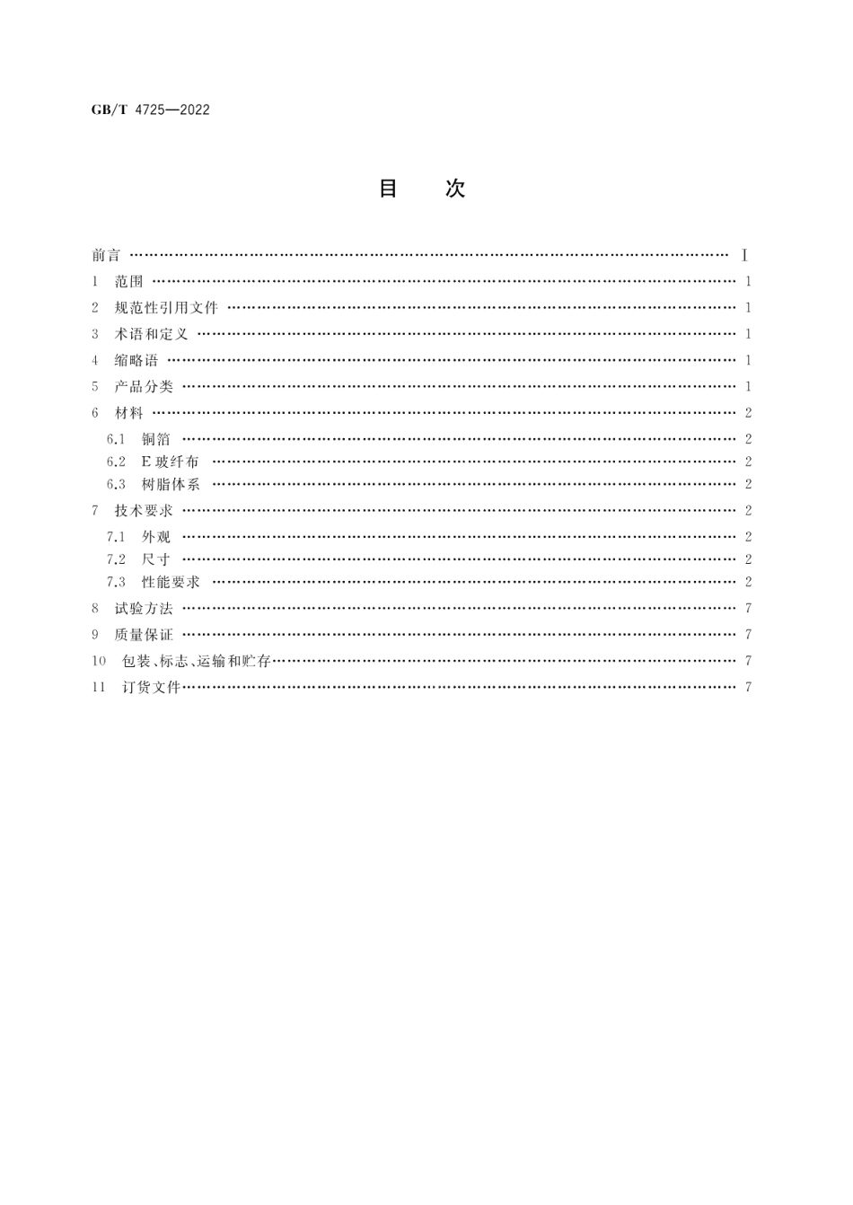 印制电路用覆铜箔环氧玻纤布层压板 GBT 4725-2022.pdf_第2页