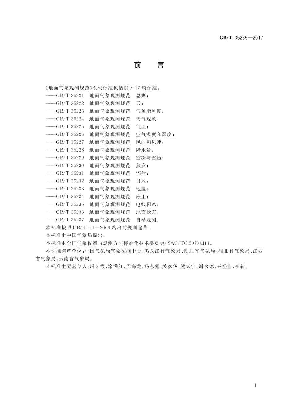 地面气象观测规范 电线积冰 GBT 35235-2017.pdf_第2页