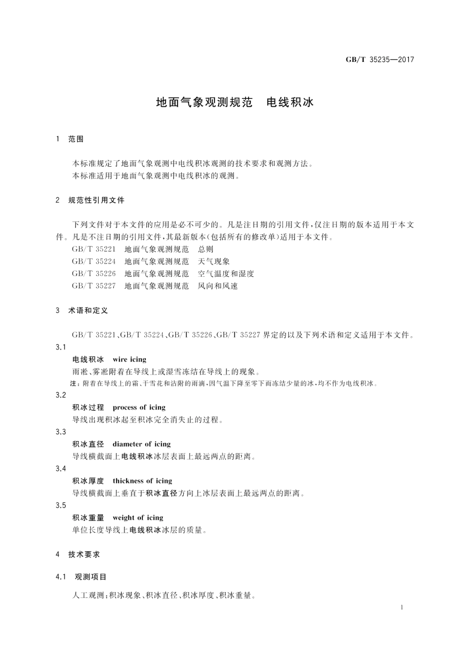 地面气象观测规范 电线积冰 GBT 35235-2017.pdf_第3页
