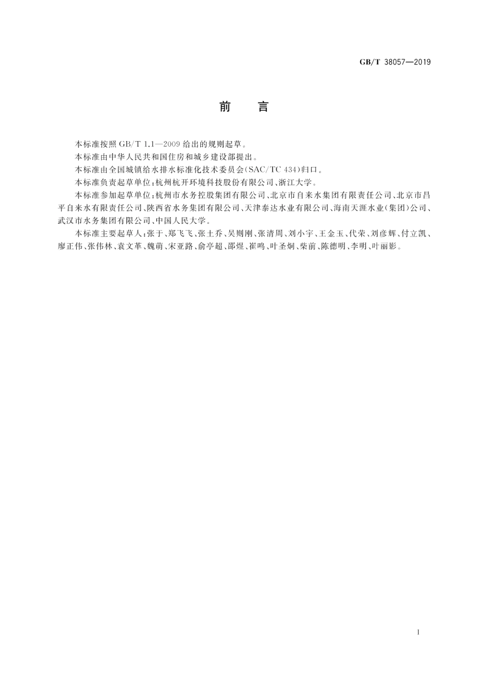 城镇供水泵站一体化综合调控系统 GBT 38057-2019.pdf_第3页