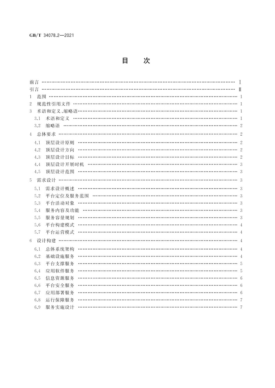 基于云计算的电子政务公共平台总体规范 第2部分：顶层设计导则 GBT 34078.2-2021.pdf_第2页