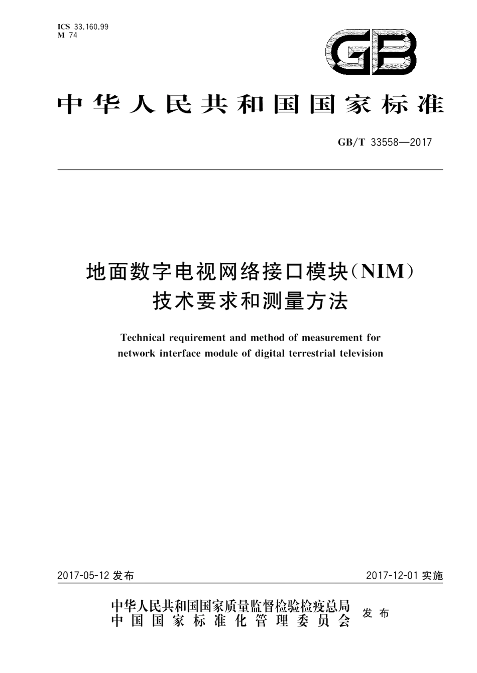 地面数字电视网络接口模块（NIM）技术要求和测量方法 GBT 33558-2017.pdf_第1页