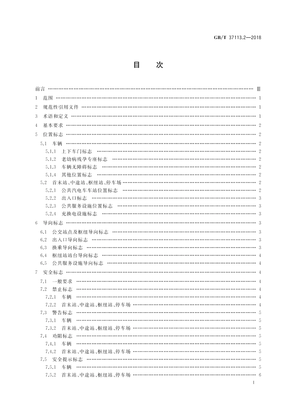 城市客运标志 第2部分：公共汽电车 GBT 37113.2-2018.pdf_第2页