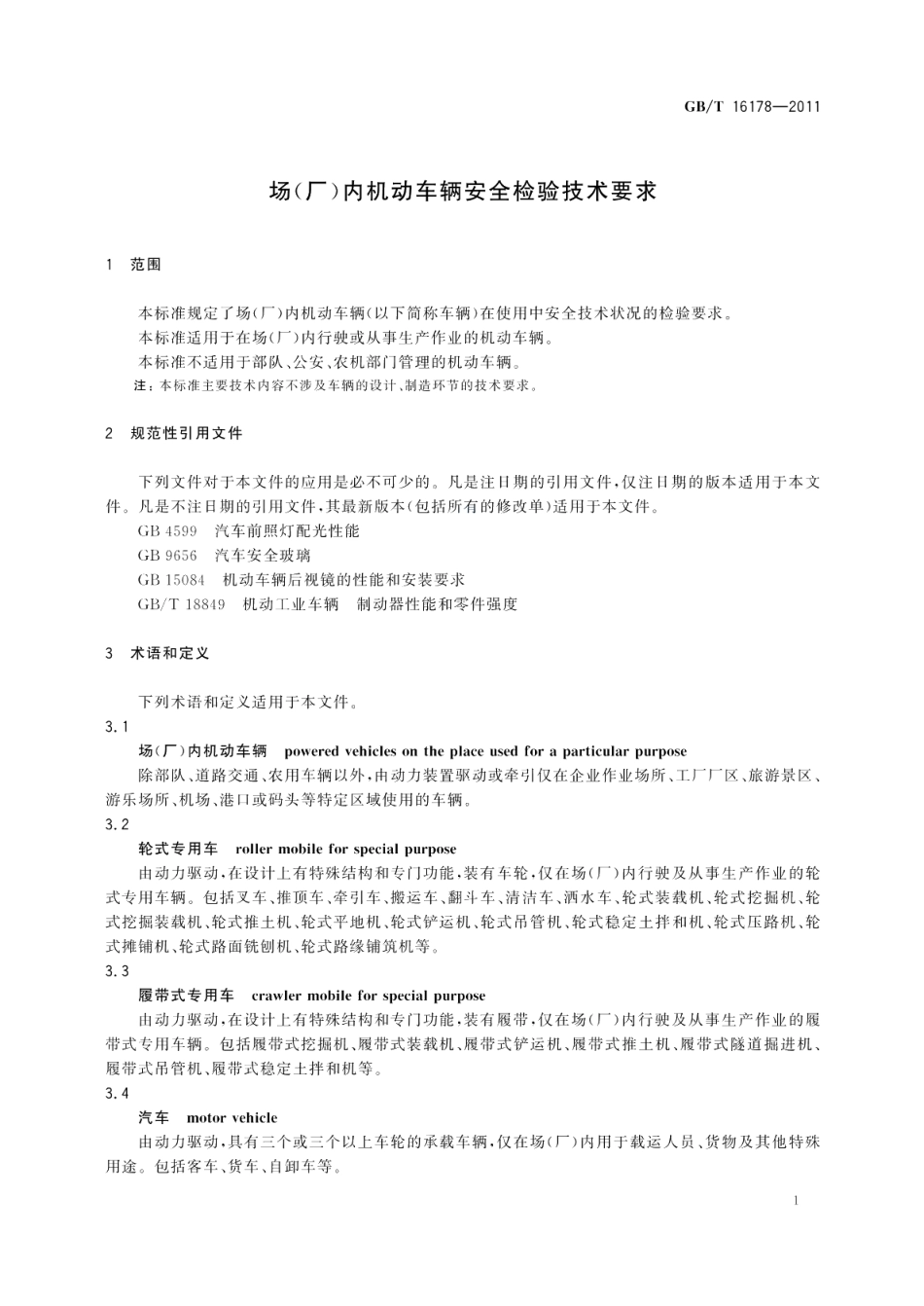 场（厂）内机动车辆安全检验技术要求 GBT 16178-2011.pdf_第3页