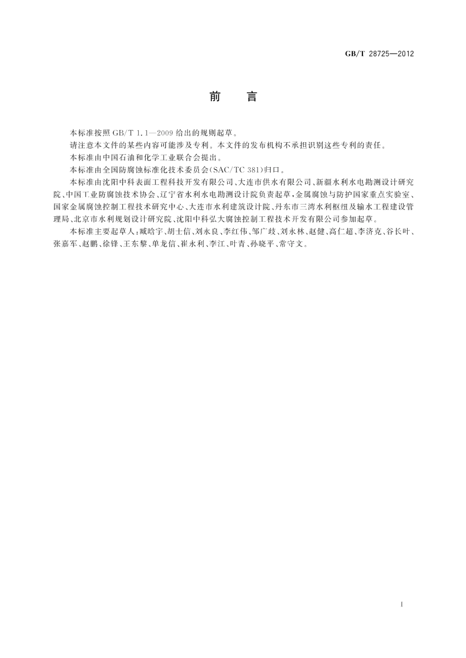 埋地预应力钢筒混凝土管道的阴极保护 GBT 28725-2012.pdf_第3页