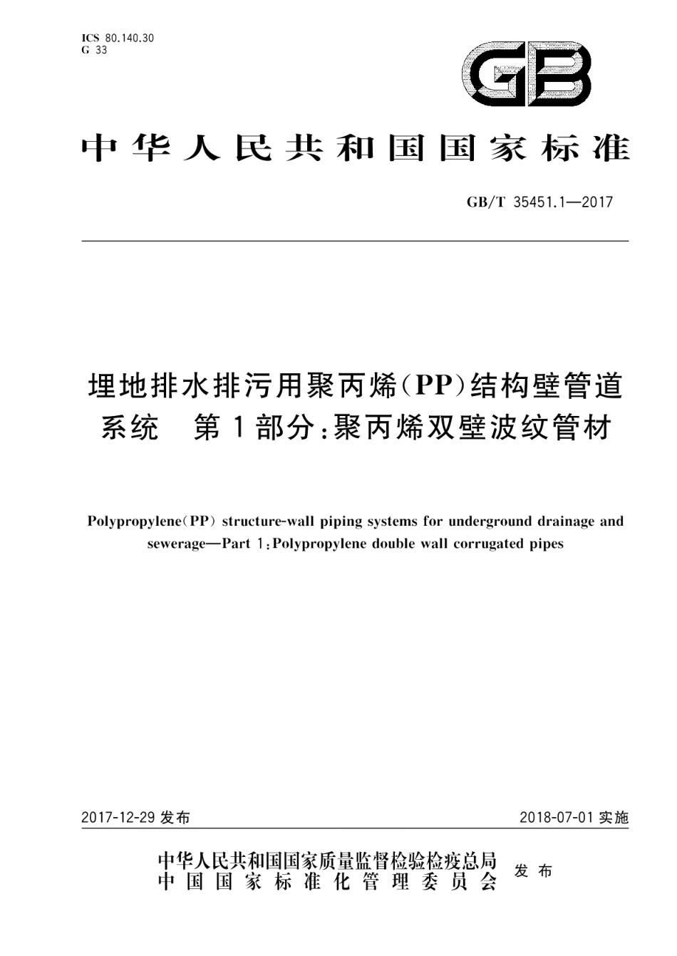 埋地排水排污用聚丙烯（PP）结构壁管道系统 第1部分：聚丙烯双壁波纹管材 GBT 35451.1-2017.pdf_第1页