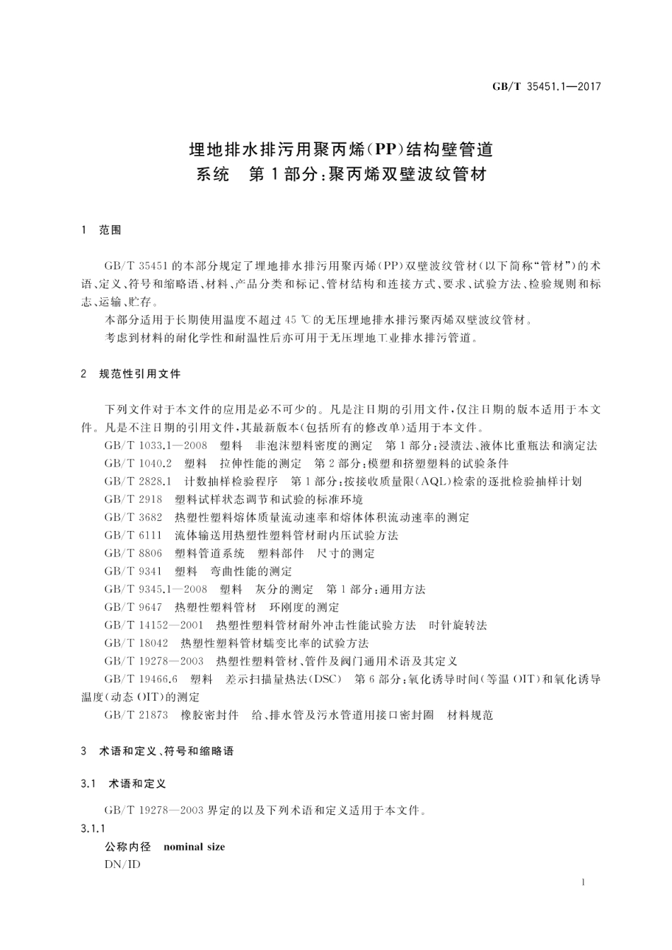 埋地排水排污用聚丙烯（PP）结构壁管道系统 第1部分：聚丙烯双壁波纹管材 GBT 35451.1-2017.pdf_第3页
