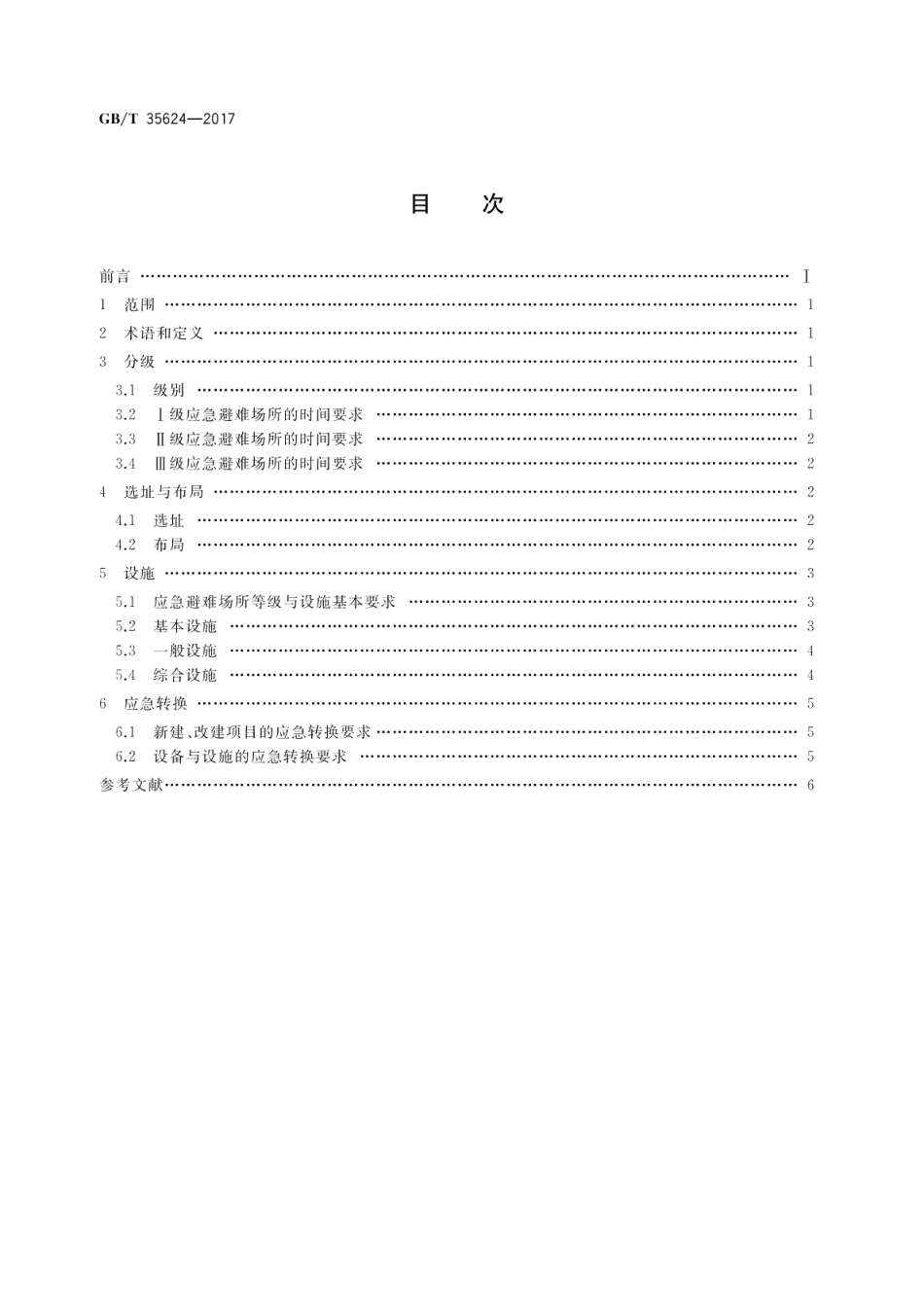 城镇应急避难场所通用技术要求 GBT 35624-2017.pdf_第2页