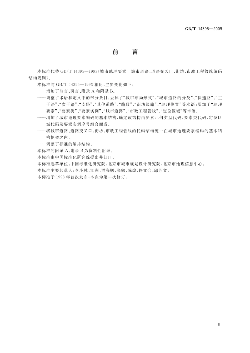 城市地理要素编码规则城市道路、道路交叉口、街坊、市政工程管线 GBT 14395-2009.pdf_第3页