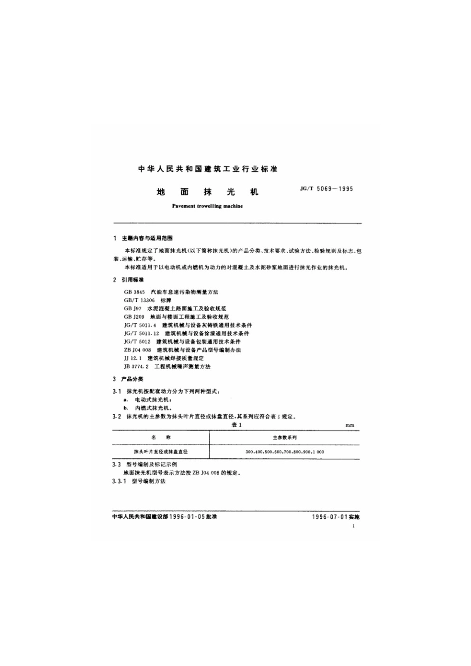地面抹光机 JGT 5069-1995.pdf_第2页